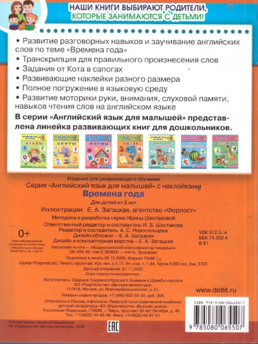Английский язык для малышей Времена года С наклейками