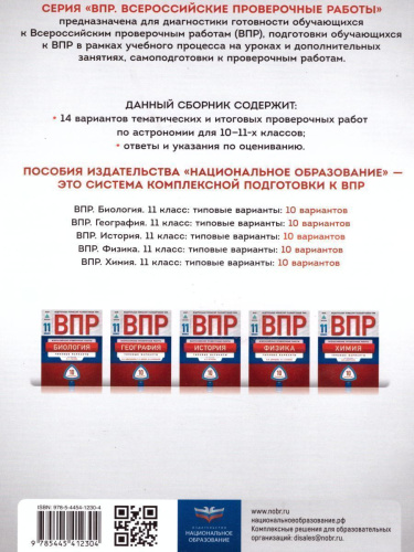 ВПР Астрономия 10-11 классы. Проверочные работы 14 вариантов