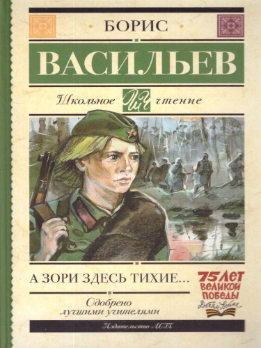 А зори здесь тихие. Васильев Б.Л. /Школьное чтение