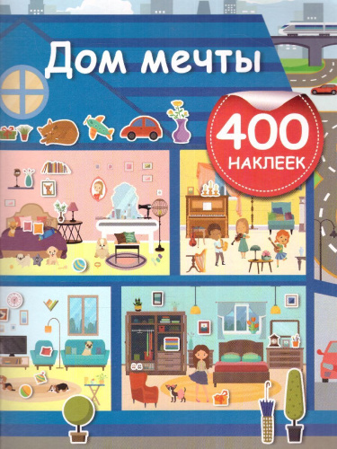 Дом мечты /АктивитиИгра(400НАКЛ)