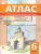 История России с древнейших времён до XVI в. 6 класс. Атлас с контурными картами и проверочными работами