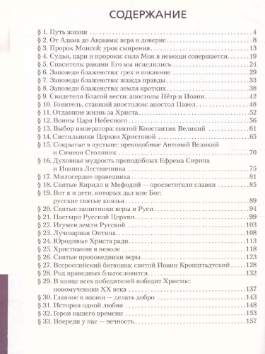 Основы духовно-нравственной культуры народов России 6 класс. Основы православной культуры. Учебник