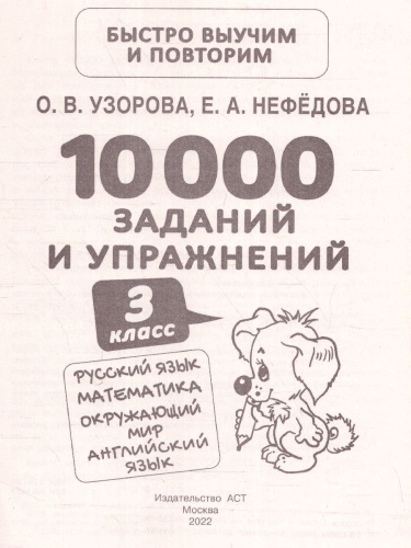 Русский язык Математика Окружающий мир 3 класс. 10000 заданий и упражнений