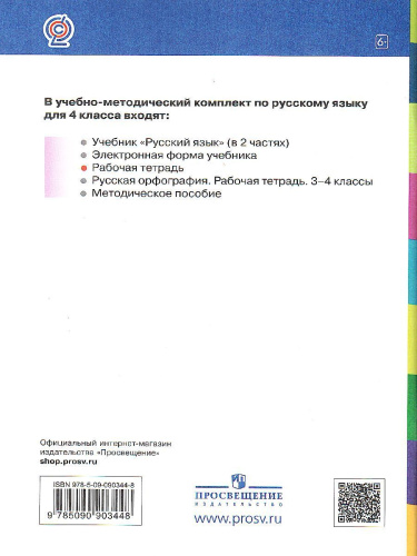 Русский язык 4 класс. Рабочая тетрадь. Часть 1
