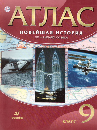 Атлас. Новейшая история. ХХ-начало ХХI века 9 класс. ФГОС
