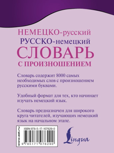 Немецко-русский. Русско-немецкий словарь с произношением