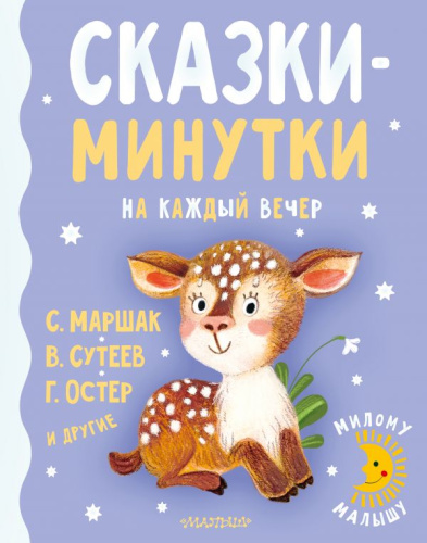 Сказки-минутки на каждый вечер / Милому малышу