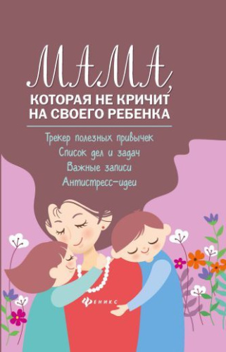 Мама, которая не кричит на своего ребенка: трекер полезных привычек