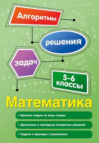 Математика 5-6 классы