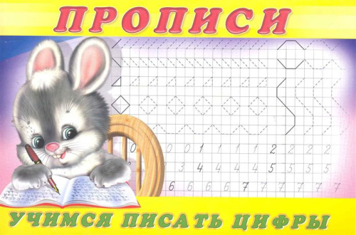 Учимся писать цифры. Пропись 3. Раскраски. Прописи для малышей