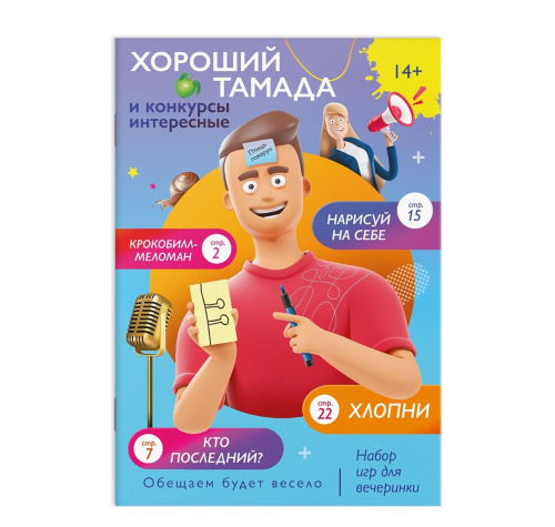 Набор игр для вечеринки "Хороший тамада и конкурсы интересные"