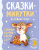 Сказки-минутки на каждый вечер / Милому малышу