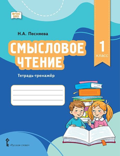 Смысловое чтение. Тетрадь-тренажёр для 1 класса общеобразовательных организаций