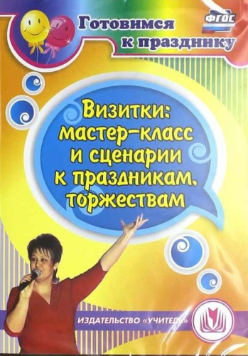 Визитки: мастер-класс и сценарии к праздникам, торжествам (CD)
