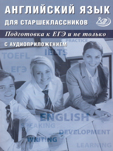 Английский язык для старшеклассников. Подготовка к ЕГЭ и не только