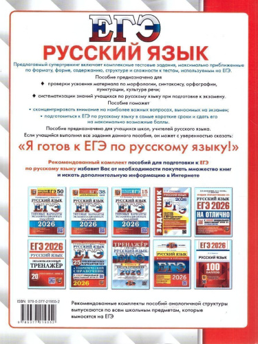 ЕГЭ 2026 Русский язык. Супертренинг. Тематические тренировочные задания