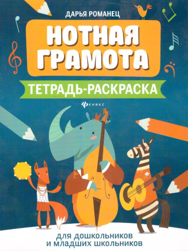 Нотная грамота: тетрадь-раскраска для дошкольников и младших школьников