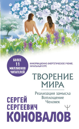 Творение Мира. Реализация замысла. Воплощение. Человек. Коновалов С.С.