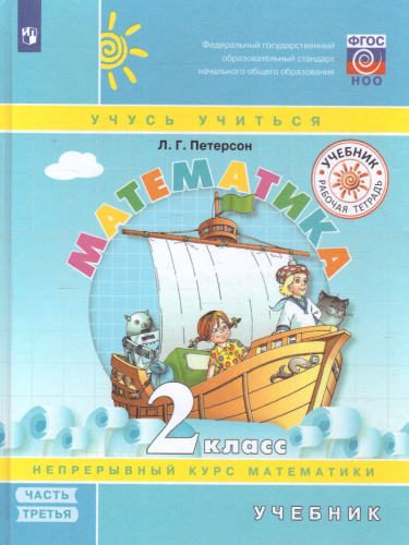 Математика 2 класс. Учебник. Часть 3. ФГОС