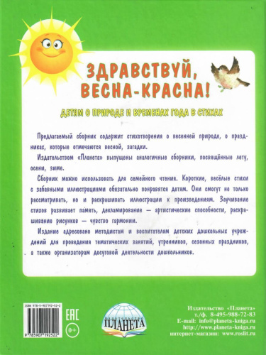 Здравствуй, Весна-Красна! Детям о природе и временах года в стихах
