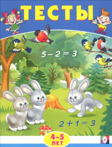 Тесты 4-5 лет (математика)