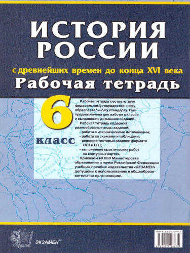 История России 6 класс. С Древнейших времен до конца XVI века. Рабочая тетрадь с комплектом контурных карт. ФГОС