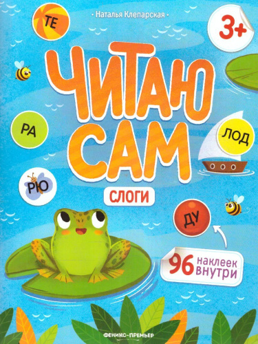 Слоги: книжка с наклейками /Читаю сам