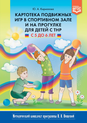 Картотека подвижных игр в спортивном зале и на прогулке для детей с ТНР с 5 до 6 лет. ФГОС