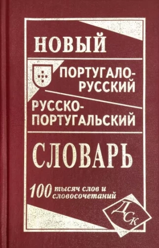 Словарь Новый португало-русский русско-португальский 100 000 слов