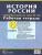 История России 6 класс. С Древнейших времен до конца XVI века. Рабочая тетрадь с комплектом контурных карт. ФГОС