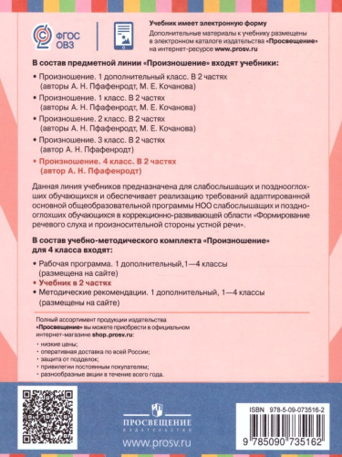 Произношение 4 класс. Учебник в 2-х частях. Часть 2 (для слабослышащих и позднооглохших обучающихся)