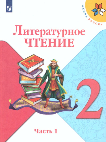 Литературное чтение 2 класс. Учебник в 2-х частях. Часть 1. УМК "Школа России"