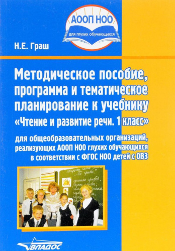 Чтение и развитие речи 1 класс. Методическое пособие, программа и тематическое планирование