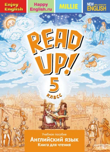 Английский язык 5 класс. Почитай! READ UP! Книга для чтения