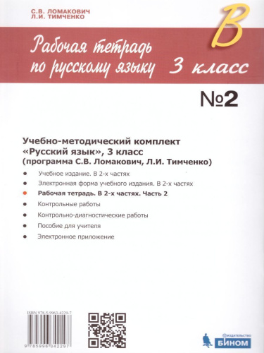 Русский язык 3 класс. Рабочая тетрадь в 2-х частях. Часть 2. ФГОС