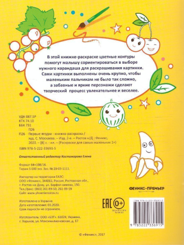 Первые ягодки. Книжка-раскраска
