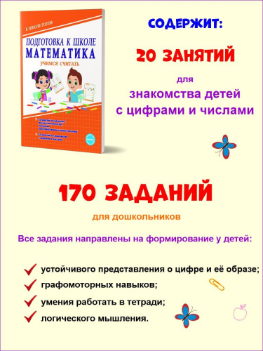 Математика. Учимся считать. Тетрадь. Подготовка к школе