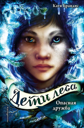Опасная дружба (#2) /ДетиЛеса