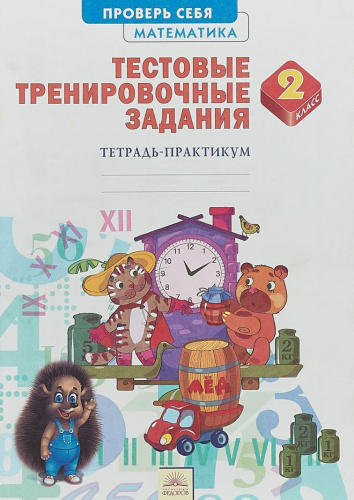 Математика 2 класс.Тестовые тренировочные задания. Тетрадь-практикум