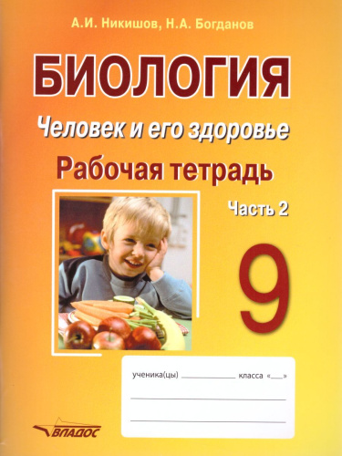 Биология 9 класс. Человек и его здоровье. Рабочая тетрадь в 2-х частях. Часть 2