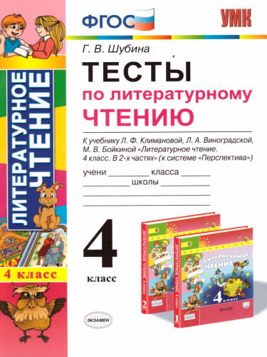 Литературное чтение 4 класс. Тесты. К учебнику Л. Ф. Климановой. ФГОС