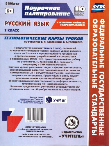 Русский язык 2 класс. Технологические карты уроков по учебнику В.П. Канакиной, В.Г. Горецкого + CD. ФГОС