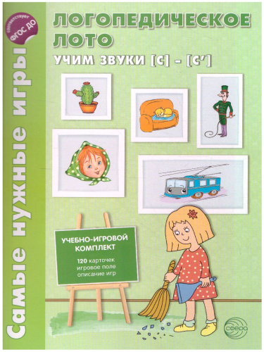 Логопедическое лото. Учим звуки С-С'. Игры для автоматизации произношения звуков и развития речи