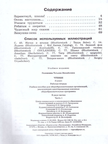 Чтение 3 класс. Рабочая тетрадь.Комплект в 2 частях.ФГОС ОВЗ