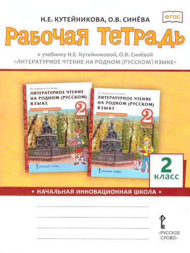 Кутейникова Литературное чтение на родном (русском) языке. 2 класс .Рабочая тетрадь (РС)