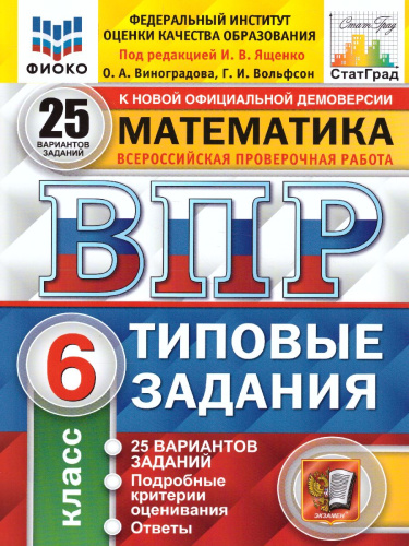 ВПР Математика 6 класс. 25 вариантов ФИОКО СТАТГРАД ТЗ ФГОС