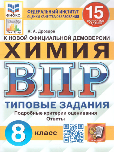 ВПР Химия 8 класс. 15 вариантов. ФИОКО СТАТГРАД ТЗ ФГОС