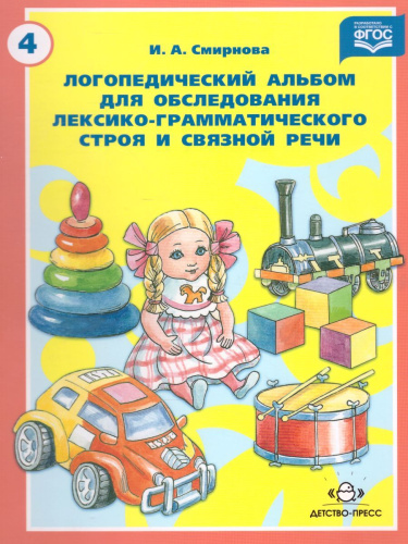 Логопедический альбом №4 для обследования лексико-грамматического строя и связной речи
