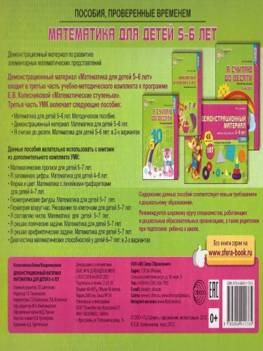 Демонстрационный материал Математика для детей 5-6 лет