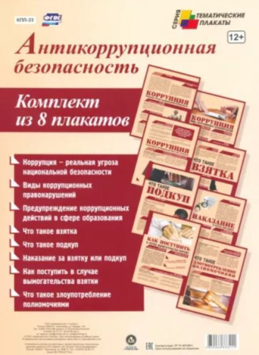 Комплект плакатов "Антикоррупционная безопасность" (8 плакатов) А4 (Учит.)